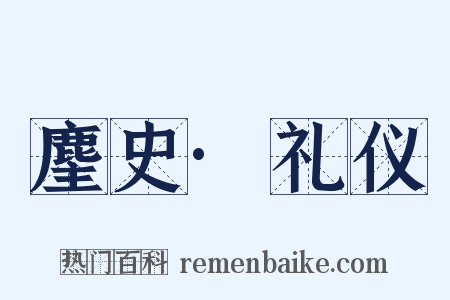 麈史·礼仪是什么意思的图片